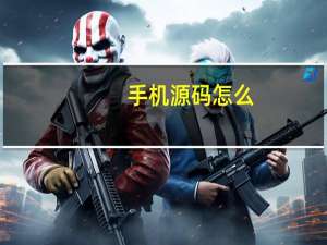 手机源码怎么