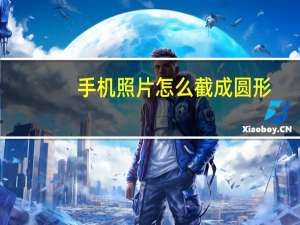 手机照片怎么截成圆形