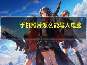 手机照片怎么能导入电脑（手机照片导入电脑方法）