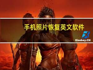 手机照片恢复英文软件（手机照片恢复）