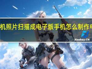 手机照片扫描成电子版 手机怎么制作电子照片