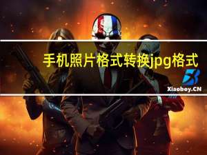 手机照片格式转换jpg格式（手机照片格式转换jpg）