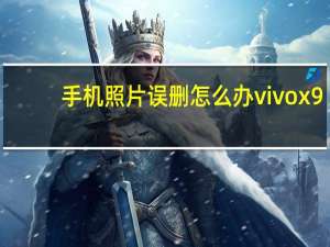手机照片误删怎么办vivox9（手机照片误删怎么恢复）