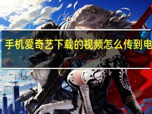 手机爱奇艺下载的视频怎么传到电脑上