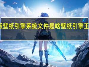 手机版壁纸引擎系统文件是啥 壁纸引擎王者荣耀文件