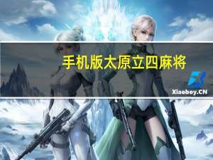 手机版太原立四麻将（太原立四麻将下载）