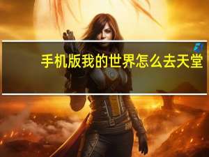 手机版我的世界怎么去天堂