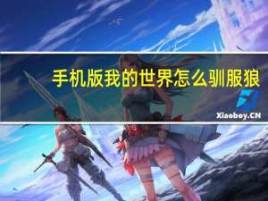 手机版我的世界怎么驯服狼