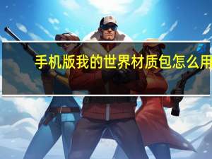 手机版我的世界材质包怎么用