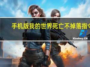 手机版我的世界死亡不掉落指令