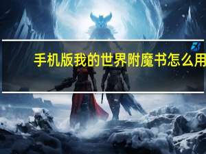 手机版我的世界附魔书怎么用（我的世界附魔书怎么用）