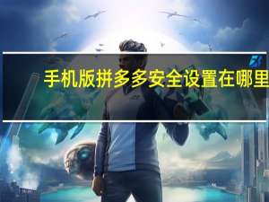 手机版拼多多安全设置在哪里（拼多多安全设置在哪里）