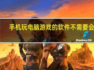 手机玩电脑游戏的软件不需要会员（手机玩电脑游戏的软件）