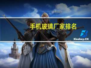 手机玻璃厂家排名