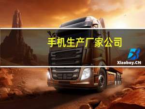 手机生产厂家公司（手机生产厂家）