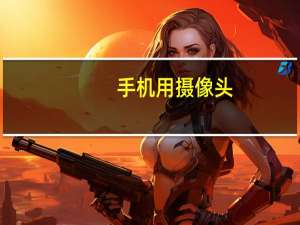 手机用摄像头
