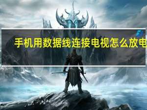 手机用数据线连接电视怎么放电影（手机用数据线上网）