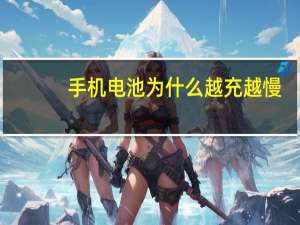 手机电池为什么越充越慢
