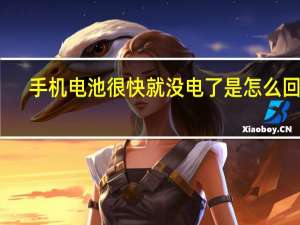 手机电池很快就没电了是怎么回事（手机电池很快就没电）