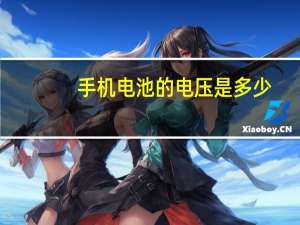 手机电池的电压是多少