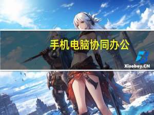 手机电脑协同办公