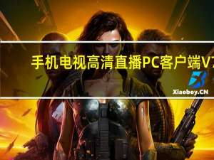 手机电视高清直播PC客户端 V7.2.4 官方正版（手机电视高清直播PC客户端 V7.2.4 官方正版功能简介）