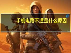 手机电路不通是什么原因