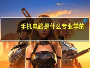 手机电路是什么专业学的