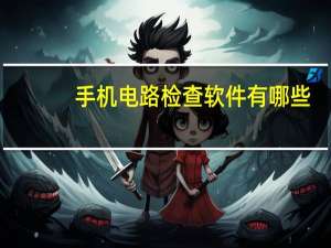 手机电路检查软件有哪些