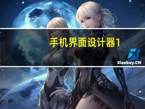 手机界面设计器 1.4 绿色免费版（手机界面设计器 1.4 绿色免费版功能简介）