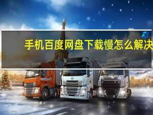 手机百度网盘下载慢怎么解决（百度网盘下载慢怎么解决）