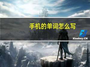 手机的单词怎么写
