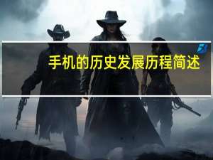 手机的历史发展历程简述