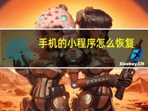 手机的小程序怎么恢复