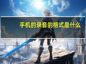 手机的录音的格式是什么