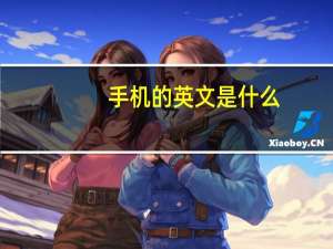 手机的英文是什么
