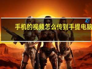 手机的视频怎么传到手提电脑