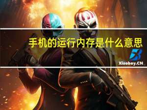 手机的运行内存是什么意思