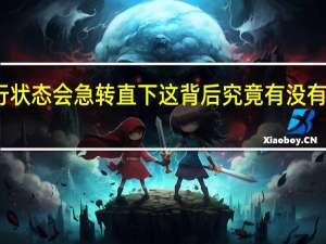 手机的运行状态会急转直下这背后究竟有没有手机厂商的猫腻