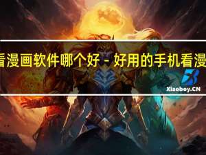 手机看漫画软件哪个好－好用的手机看漫画APP推荐