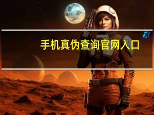手机真伪查询官网入口（手机真假查询）