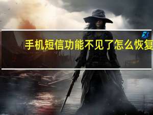 手机短信功能不见了怎么恢复