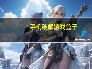 手机破解游戏盒子（手机破解）
