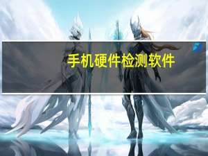 手机硬件检测软件（手机硬件检测）