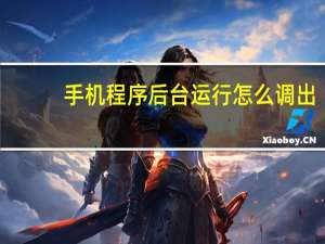 手机程序后台运行怎么调出