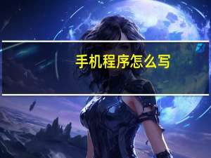 手机程序怎么写
