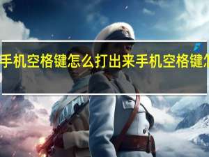 手机空格键怎么打出来 手机空格键怎么打