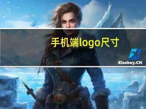 手机端logo尺寸
