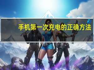 手机第一次充电的正确方法（手机第一次充电）