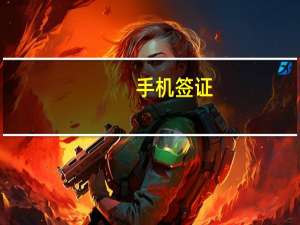 手机签证（手机签名工具）